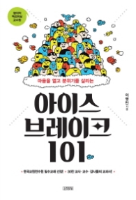 아이스 브레이크 101